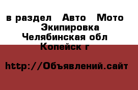  в раздел : Авто » Мото »  » Экипировка . Челябинская обл.,Копейск г.